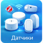 Датчики (9)