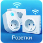 Розетки (8)