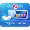 Zigbee шлюзы (центры управления умным домом)
