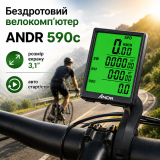 Велокомп'ютер бездротовий ANDR 590C з автостартом та екраном 3"