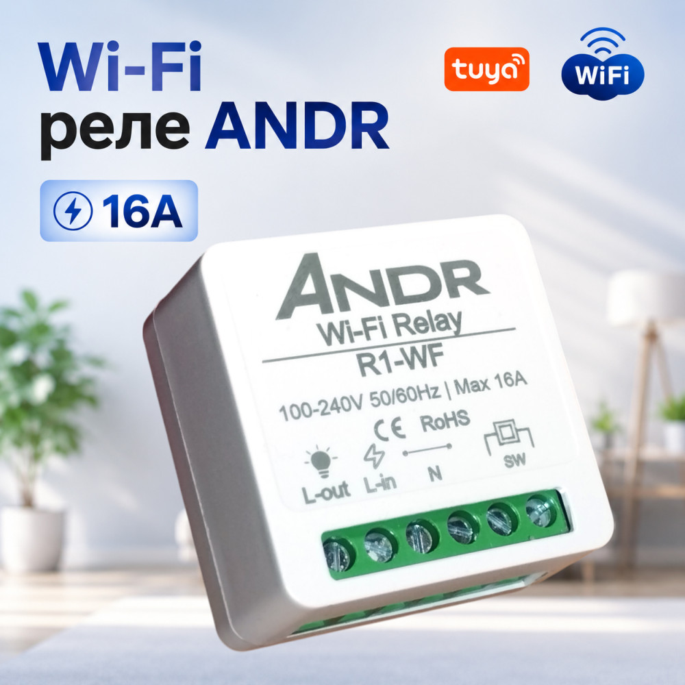 Wi‑Fi реле ANDR R1‑WF 16A одноканальное Tuya / Smart Life