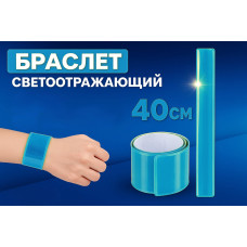 Світловідбиваючий браслет Flickers 40 см, синій