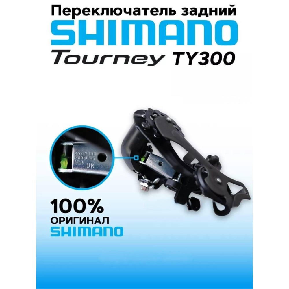 Переключатель скоростей Shimano Tourney на 6/7 скоростей RD-TY300