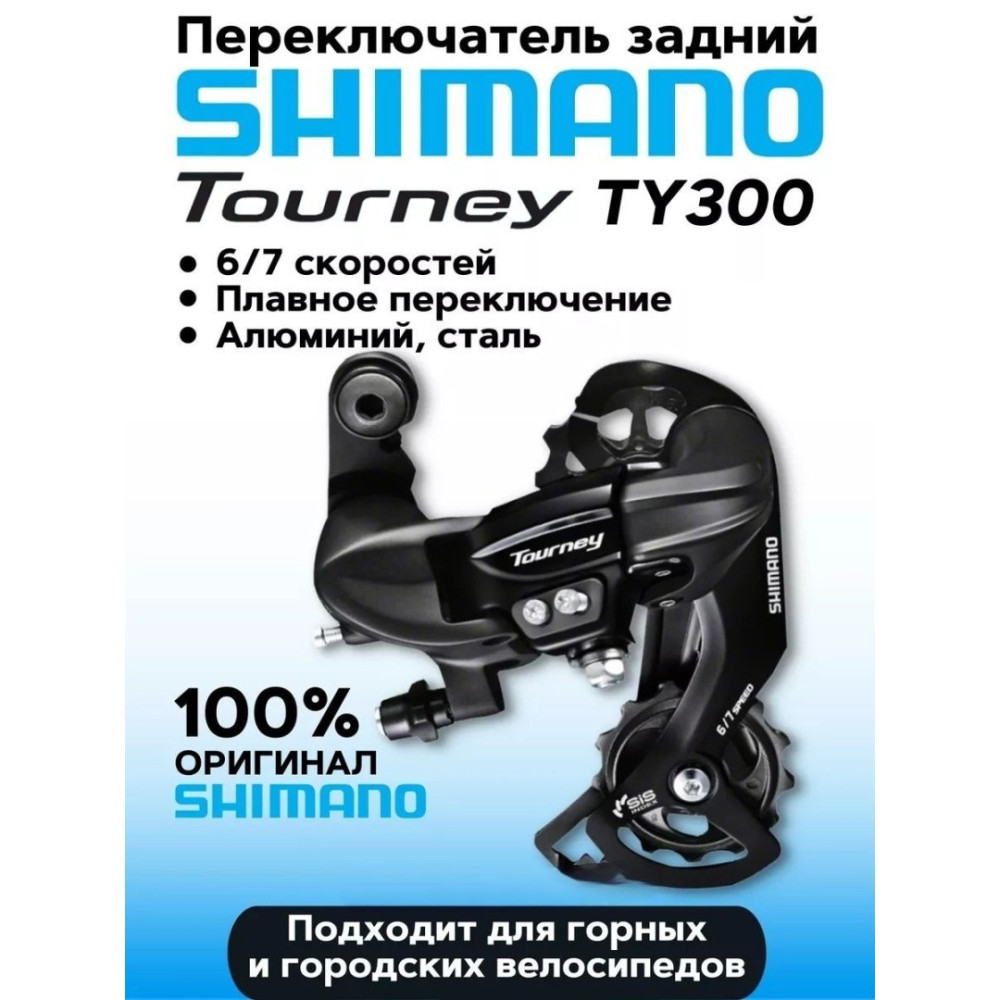 Переключатель скоростей Shimano Tourney на 6/7 скоростей RD-TY300