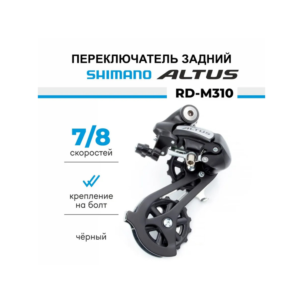 Переключатель задний Shimano Altus RD-M310 7/8 скоростей