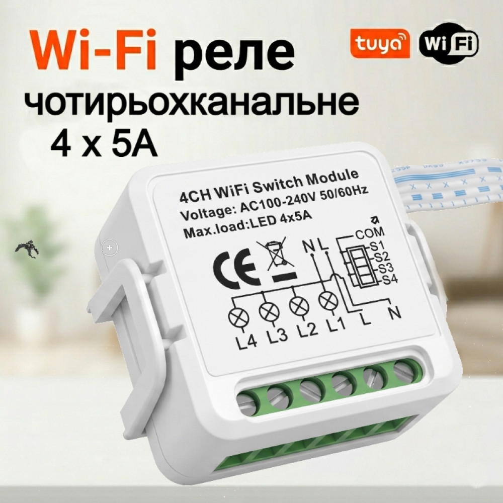 Wi‑Fi реле Tuya Smart Switch 4CH 4 канали