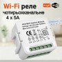 Wi‑Fi реле Tuya Smart Switch 4CH 4 канали