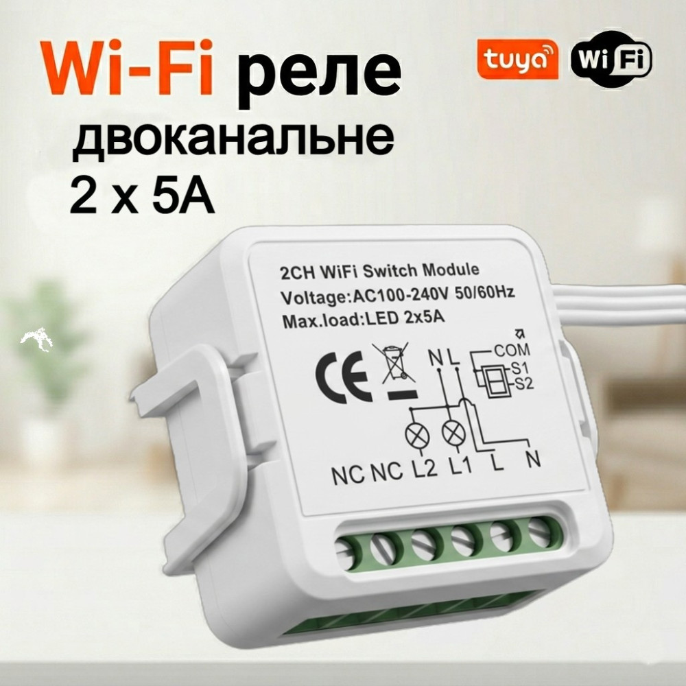 Wi‑Fi реле Tuya Smart Switch 2CH 2 канала