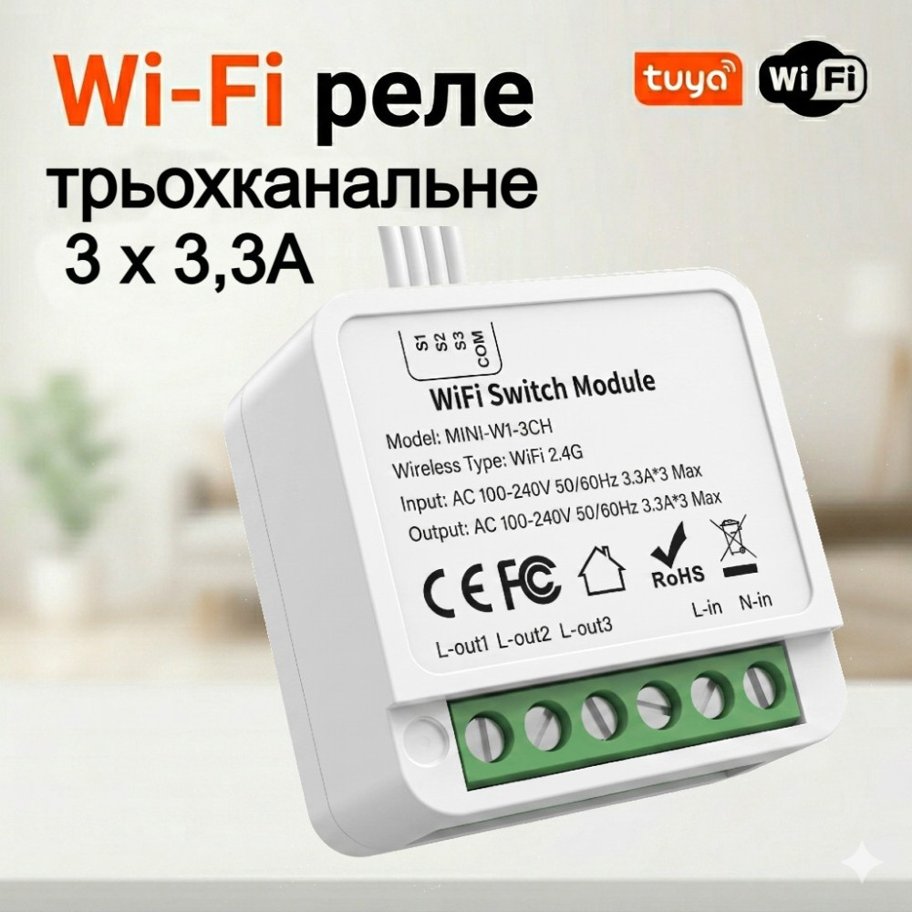 Wi‑Fi реле Tuya Smart Switch 3CH 3 канали