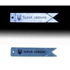 Брелок світловідбиваючий SLAVA UKRAINI Блакитний
