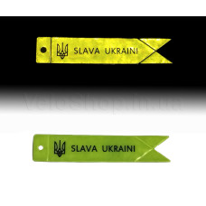 Брелок світловідбиваючий SLAVA UKRAINI Салатовий