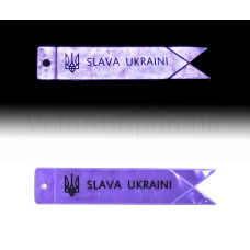 Брелок світловідбиваючий SLAVA UKRAINI Бузковий