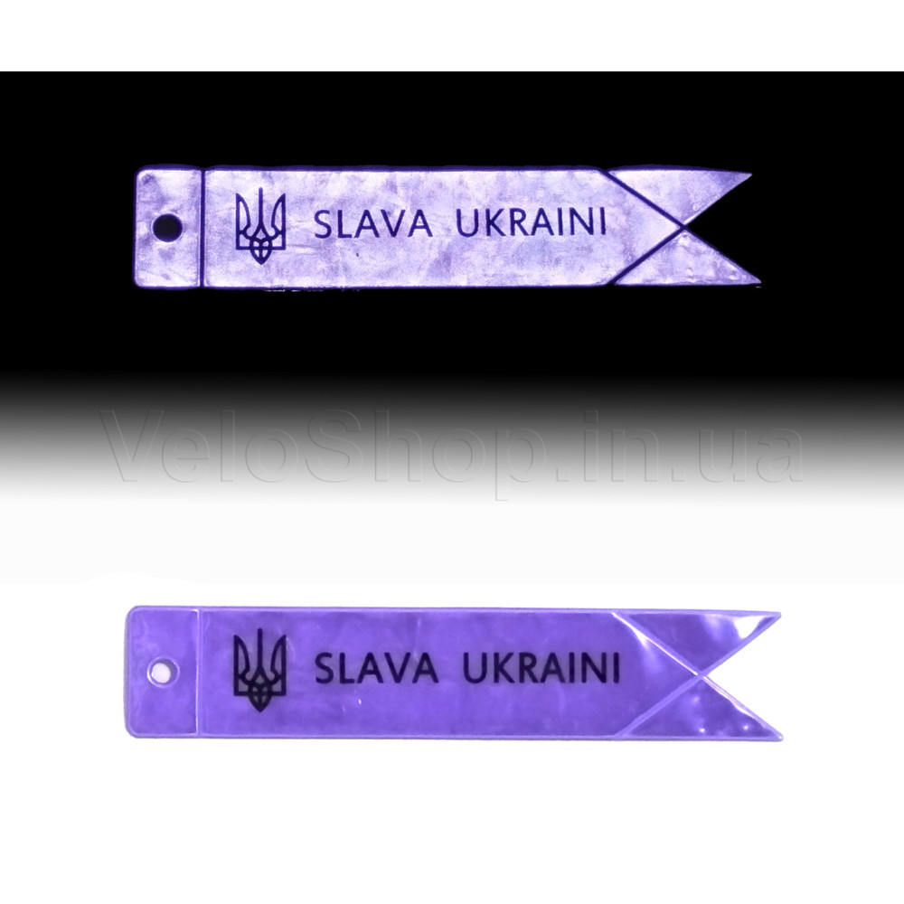 Брелок світловідбиваючий SLAVA UKRAINI Бузковий
