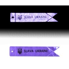 Брелок светоотражающий SLAVA UKRAINI Сиреневый