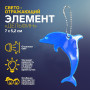 Брелок  світовідбиваючий дельфін Flickers/флікер Синій