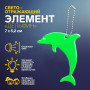 Брелок світловідбиваючий дельфін Flickers / флікер Зелений