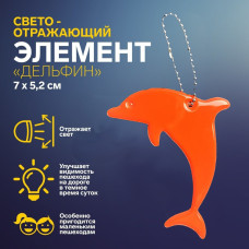 Брелок світловідбиваючий дельфін Flickers / флікер Оранежевый