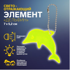 Брелок світловідбиваючий дельфін Flickers / флікер Салатовий