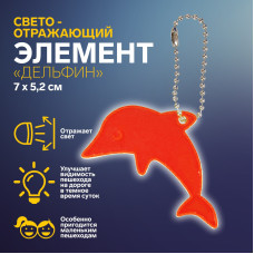 Брелок світловідбиваючий дельфін Flickers / флікер Червоний