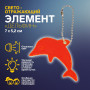 Брелок світловідбиваючий дельфін Flickers / флікер Червоний