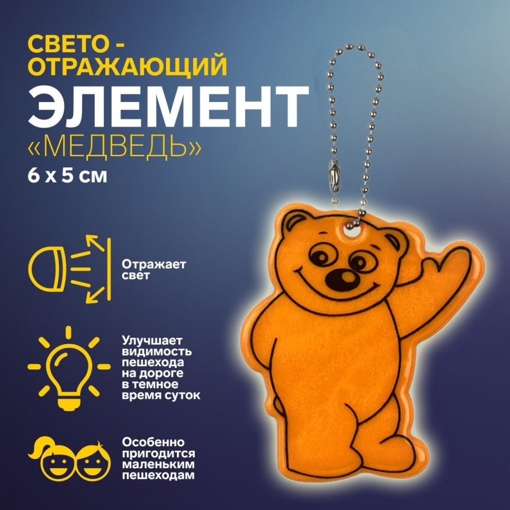 Брелок светоотражающий мишка Flickers / фликер Оранжевый