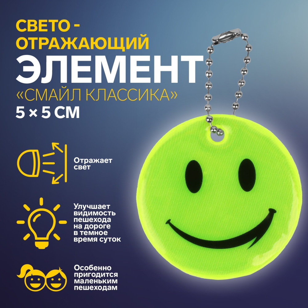 Брелок світловідбиваючий смайлик Flickers / флікер Салатовий
