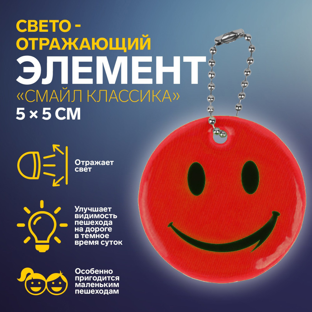 Брелок світловідбиваючий смайлик Flickers / флікер Червоний