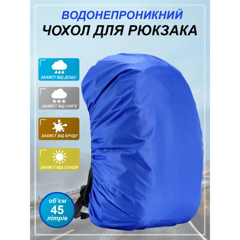 Чехол для рюкзака 45 л raincover синий