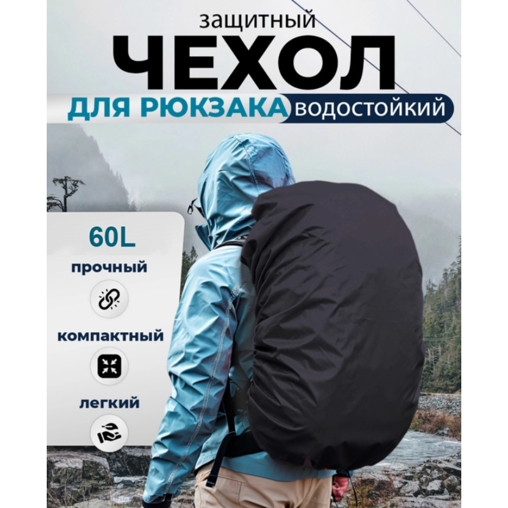 Чехол для рюкзака 60 л raincover чёрный