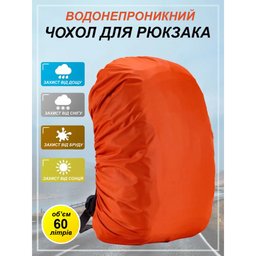 Чехол для рюкзака 60 л raincover оранжевый