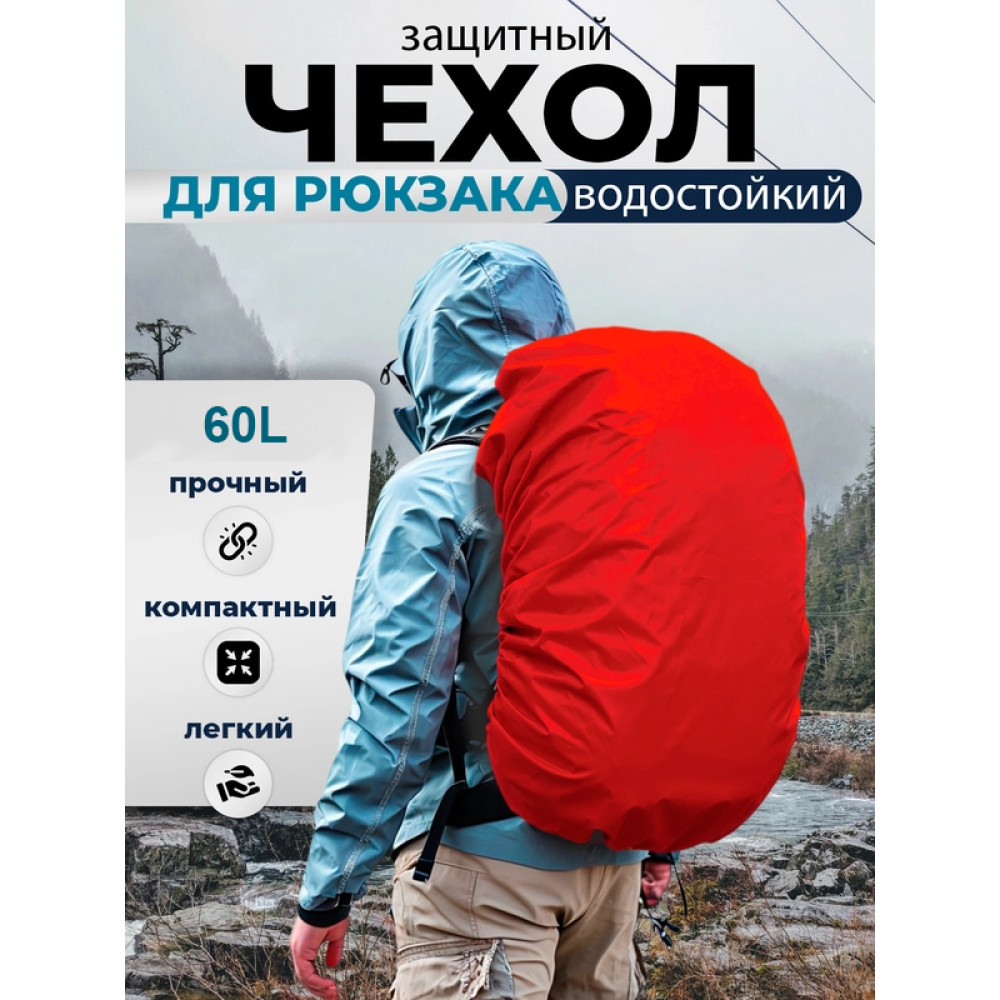Чехол для рюкзака 60 л raincover красный