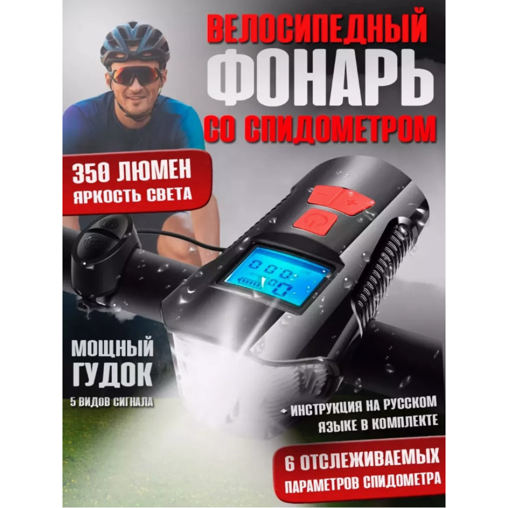 Фара с велокомпьютером и сигналом 3 в 1 XA-585 красная