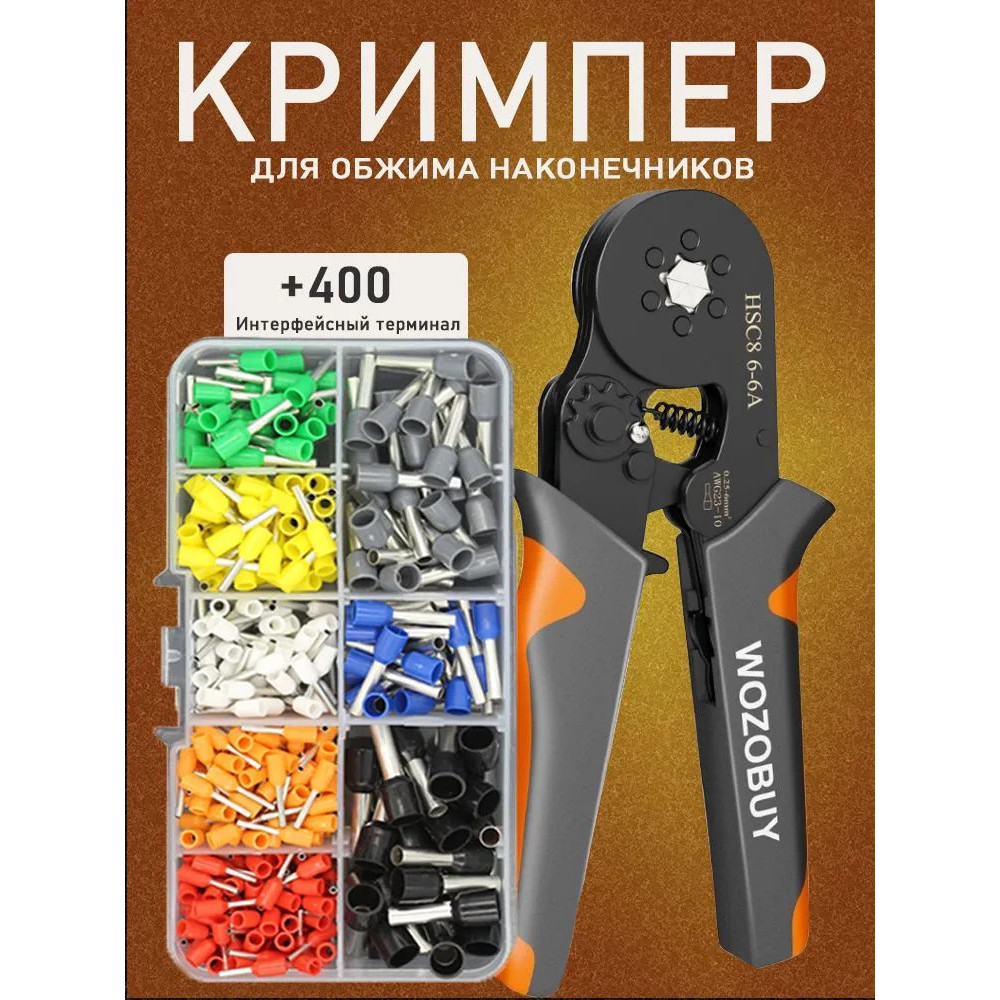 Кліщі обтискні Wozobuy HSC8 6-6 + набір гільз 400 шт.