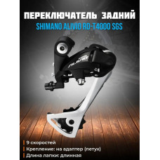 Переключатель задний Shimano Alivio RD-T4000-SGS 9 скоростей