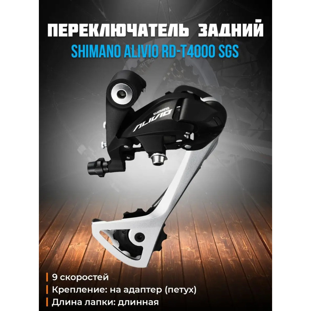 Переключатель задний Shimano Alivio RD-T4000-SGS 9 скоростей
