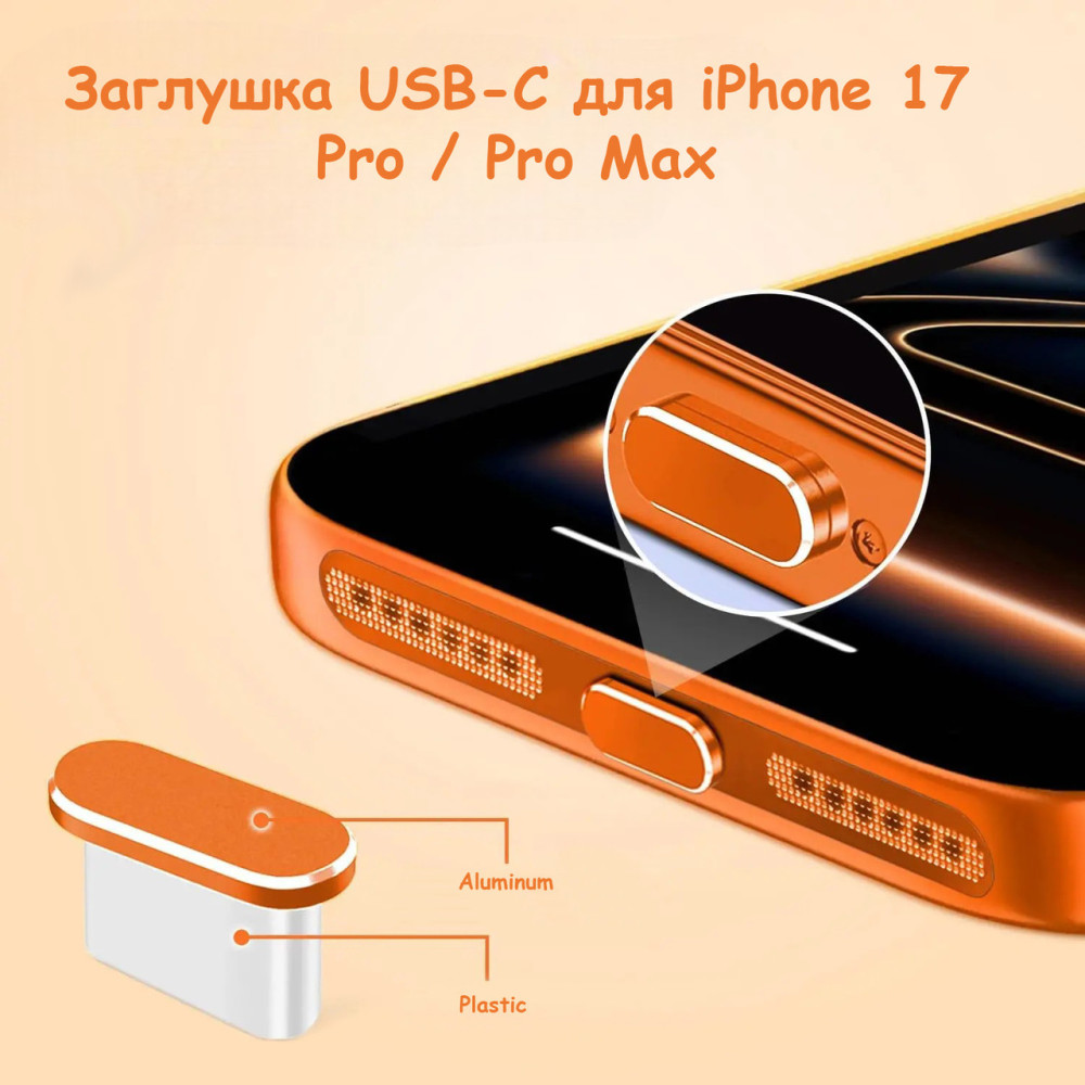 Пластикова заглушка USB-C для iPhone 17 Pro / Pro Max Cosmic Orange