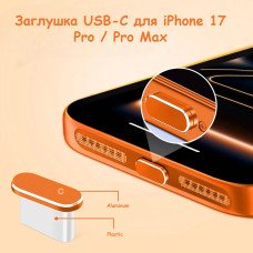 Пластикова заглушка USB-C для iPhone 17 Pro / Pro Max Cosmic Orange