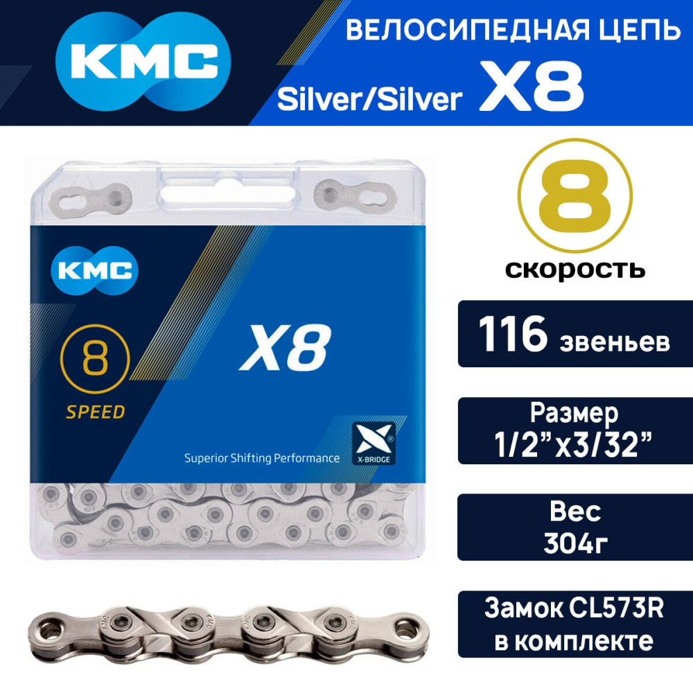 Ланцюг велосипедний KMC X8 1/2"х 3/32" з замком 116 зв.