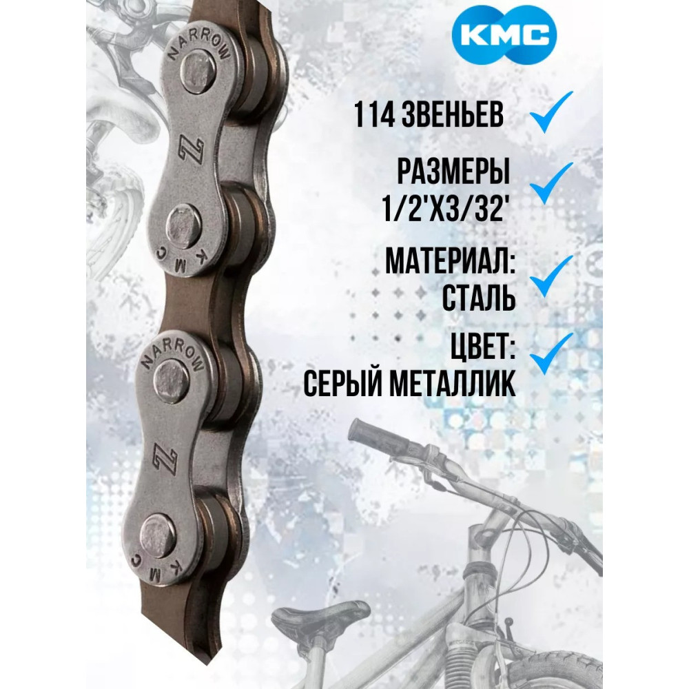 Цепь велосипедная KMC Z7 1/2"х 3/32" с замком