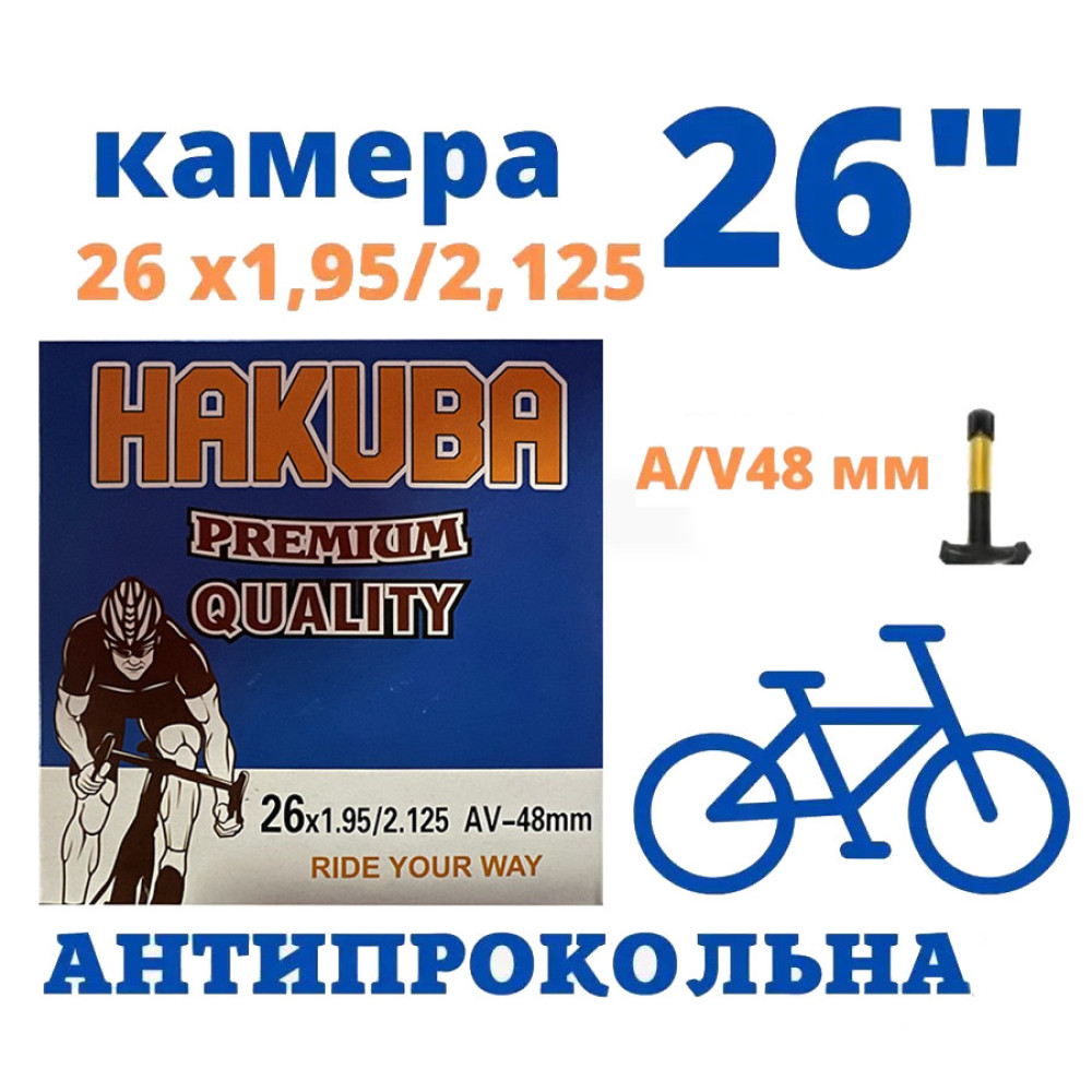 Велосипедна камера 26" з антипрокольною рідиною Hakuba AV 48mm