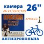 Велосипедная камера 26" с антипрокольной жидкостью Hakuba AV 48mm