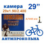 Велосипедна камера 29" з антипрокольною рідиною Hakuba AV 48mm