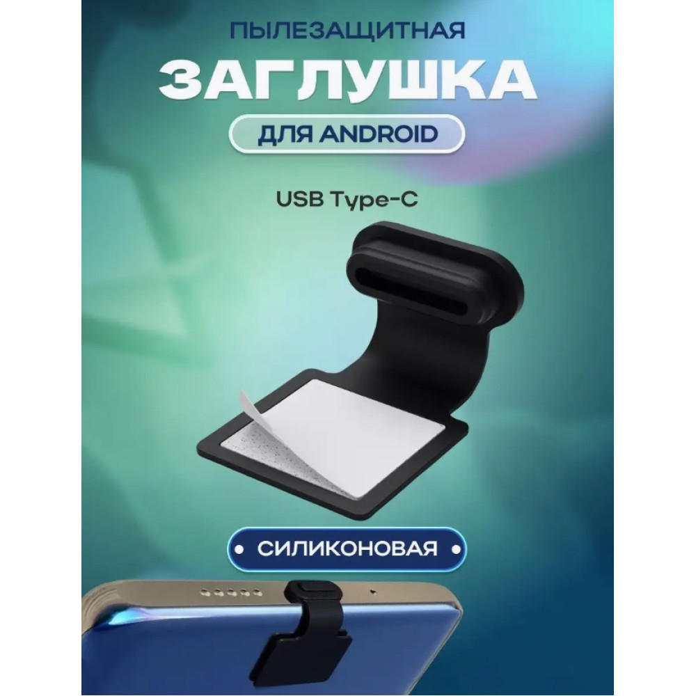 Заглушка Type C від пилу на липучці, силіконова 1 шт Чорна