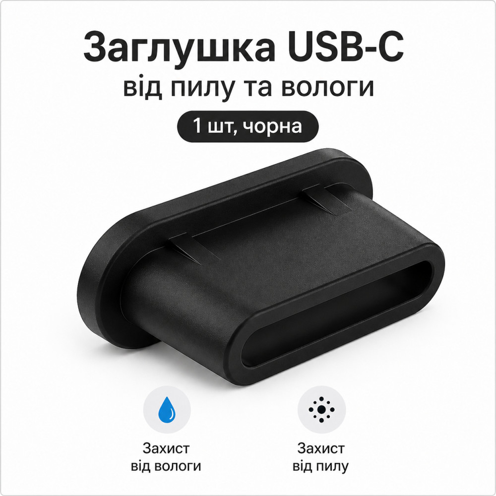 Заглушка USB-C (Type-C) силиконовая от пыли черная