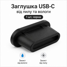 Заглушка USB-C (Type-C) силіконова від пилу 1 шт чорна