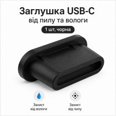 Заглушка USB-C (Type-C) силіконова від пилу 1 шт чорна