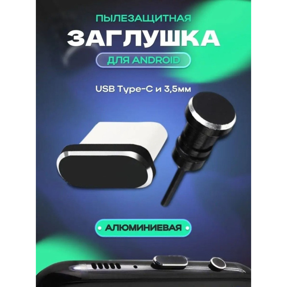 Заглушки для телефону Type-C і 3,5 мм 2 шт з тримачем Чорні