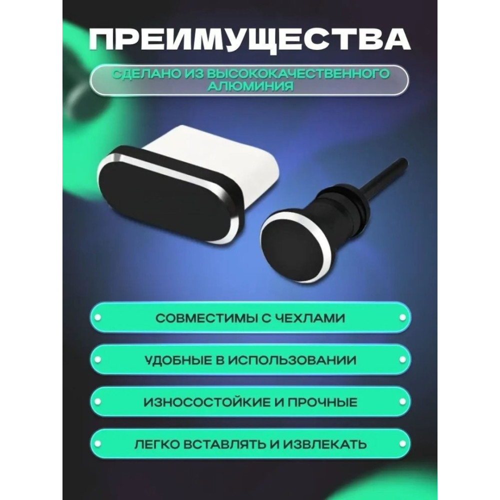 Заглушки для телефону Type-C і 3,5 мм 2 шт з тримачем Чорні