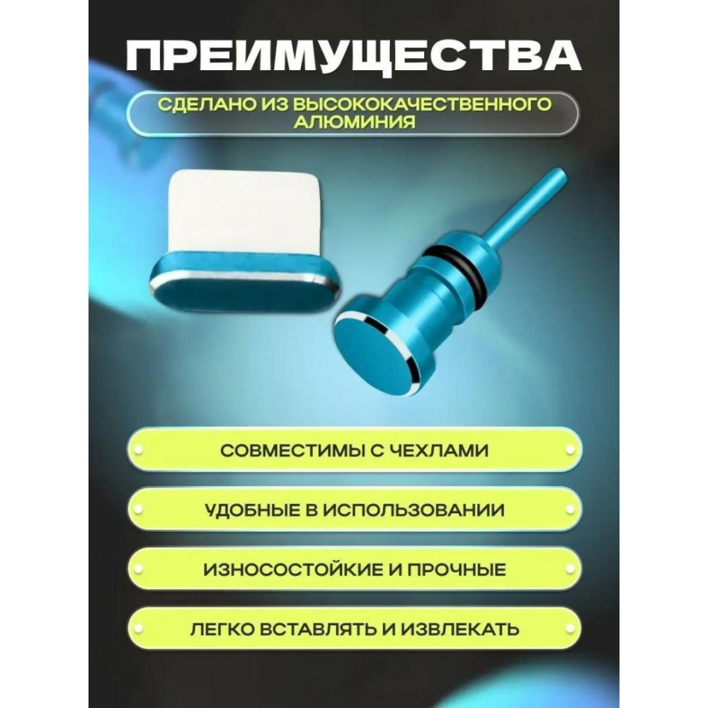 Заглушки для телефону Type-C і 3,5 мм 2 шт Блакитні