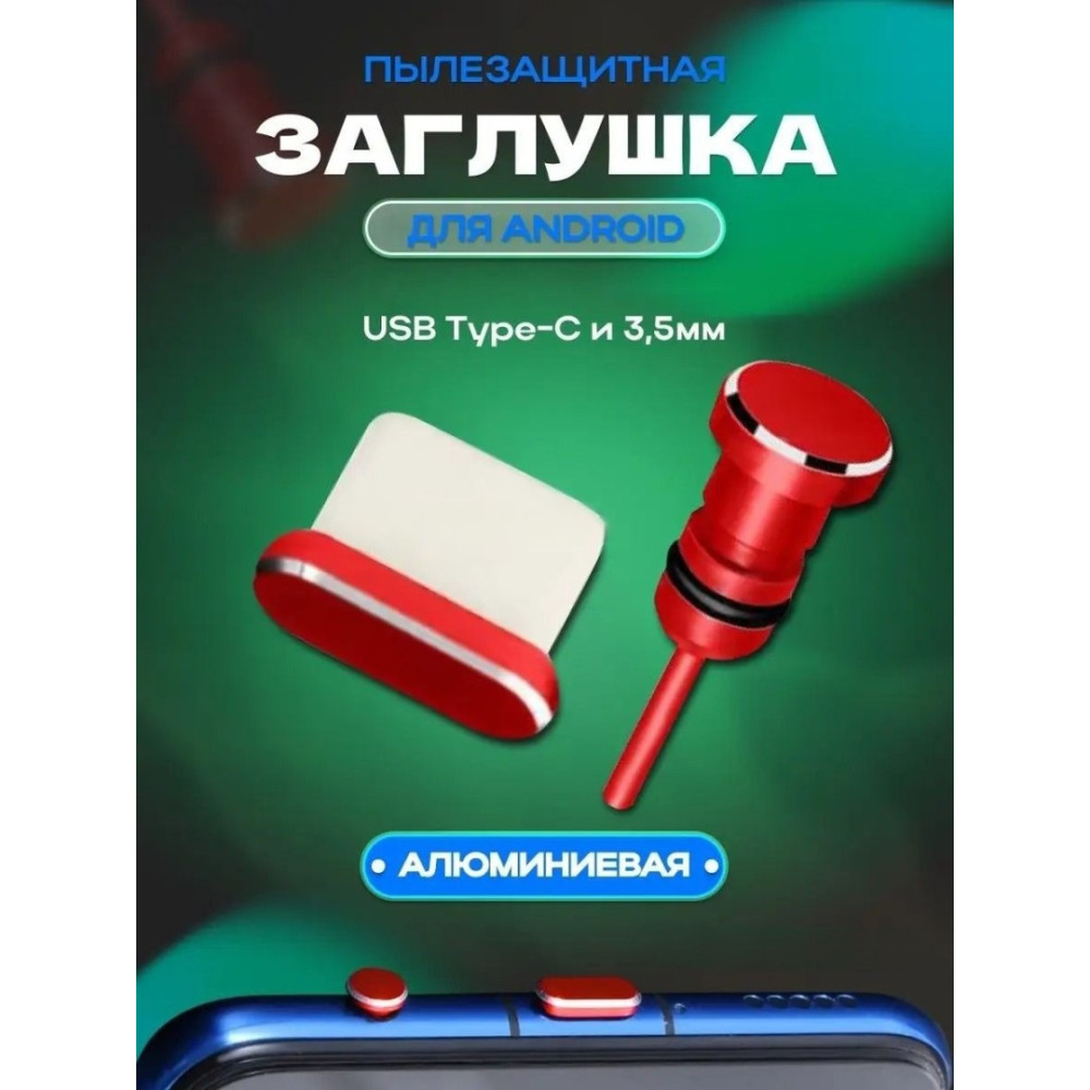 Заглушки для телефону Type-C і 3,5 мм 2 шт Червоні